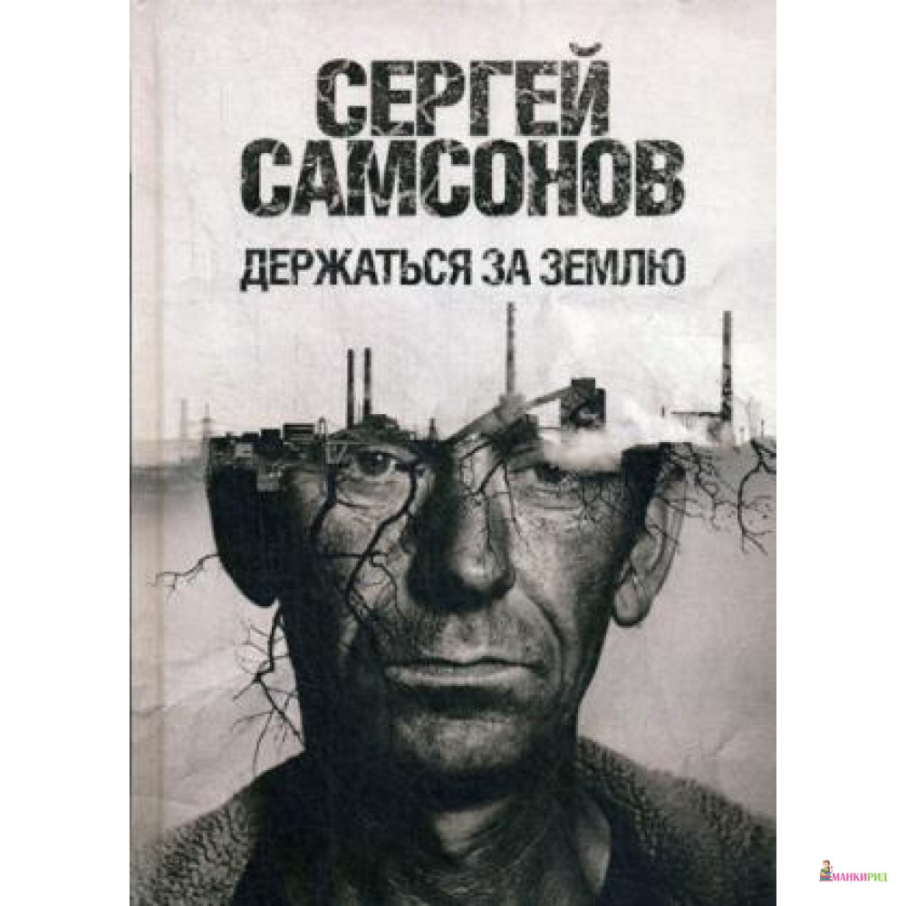 

Держаться за землю: роман - Рипол Классик - 727267