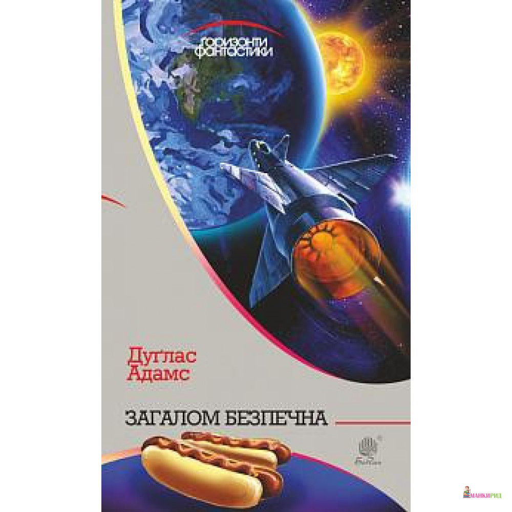 

Загалом безпечна - Дуглас Адамс - Навчальна книга - Богдан - 818361