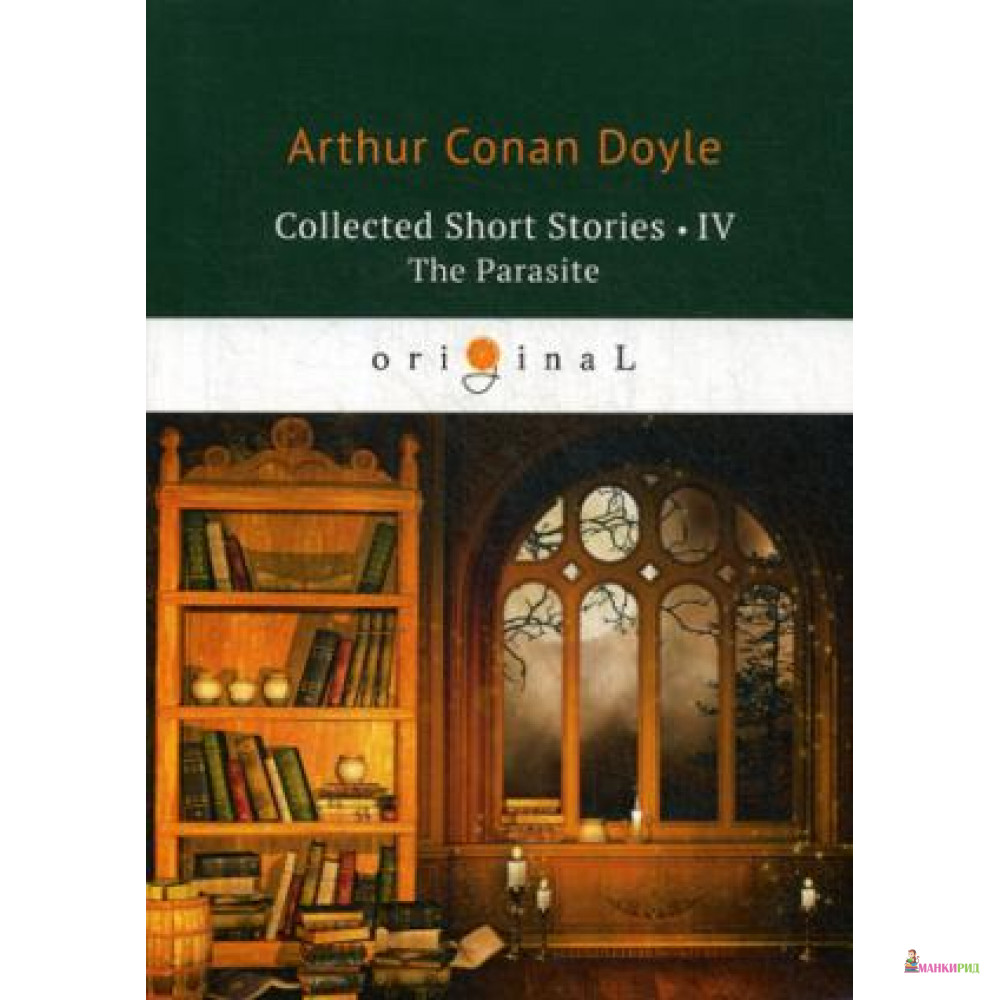 

Collected Short Stories 3. The Parasite = Коллекция рассказов 4. Паразит: на англ.яз. Doyle A.C. Т8 - Т8 RUGRAM - 634155