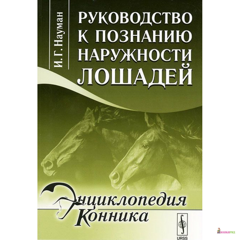 

Руководство к познанию наружности лошадей - И. Г. Науман - Либроком - 894668