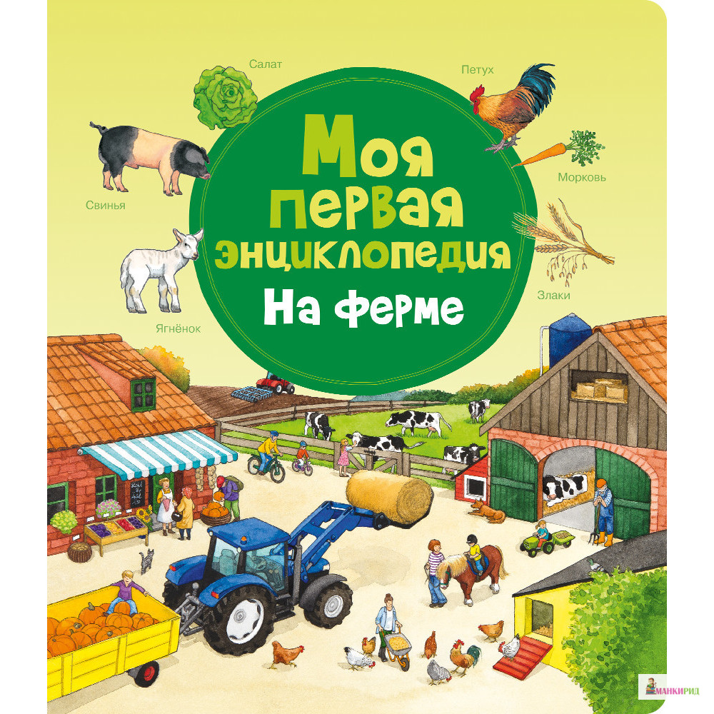 

Моя первая энциклопедия. На ферме - Даниэлла Пруссе - Омега - 825607