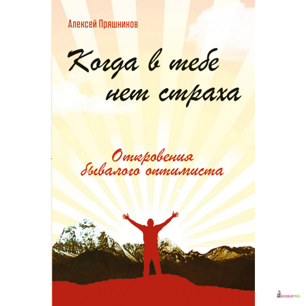 

Когда в тебе нет страха. Откровения бывалого оптимиста - Алексей Федорович Пряшников - ИПЛ - 894364