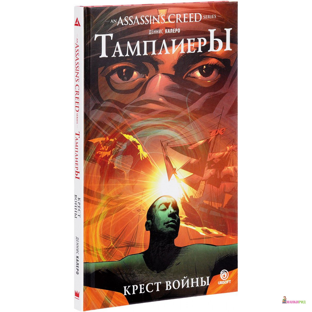 

Assassin's Creed. Тамплиеры. Крест войны - Деннис Калеро - АСТ - 767510