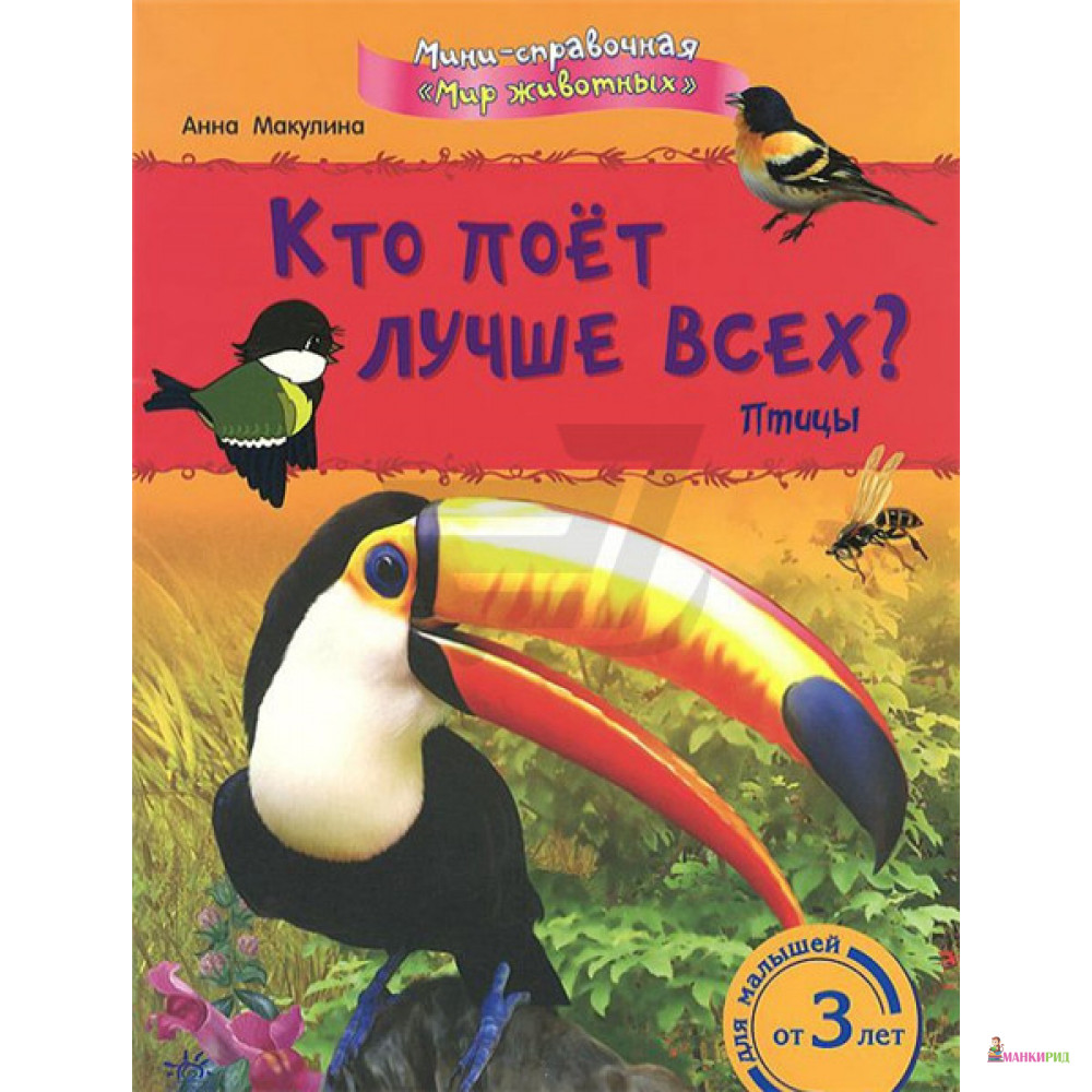 

Кто поет лучше всех Птицы - Анна Микулина - Ранок - 805032