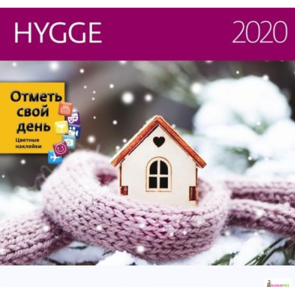 

Хюгге (Hygge) 2020 - Издательская Контэнт группа - 823585