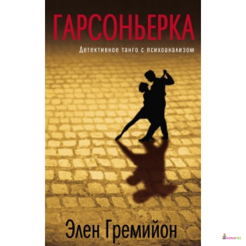

Гарсоньерка - Элен Гремийон - Фантом Пресс - 520158