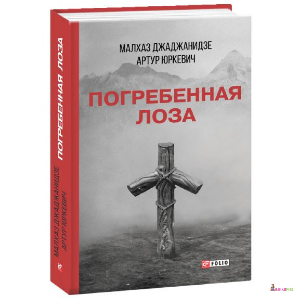 

Погребенная лоза - Малхаз Джаджанидзе - Фолио - 877542