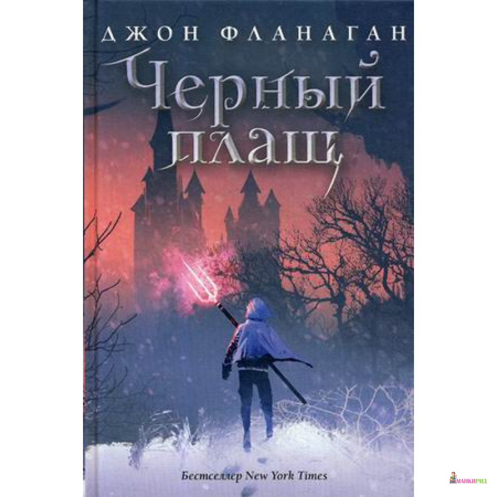 

Черный плащ - Джон Фланаган - Рипол Классик - 891589