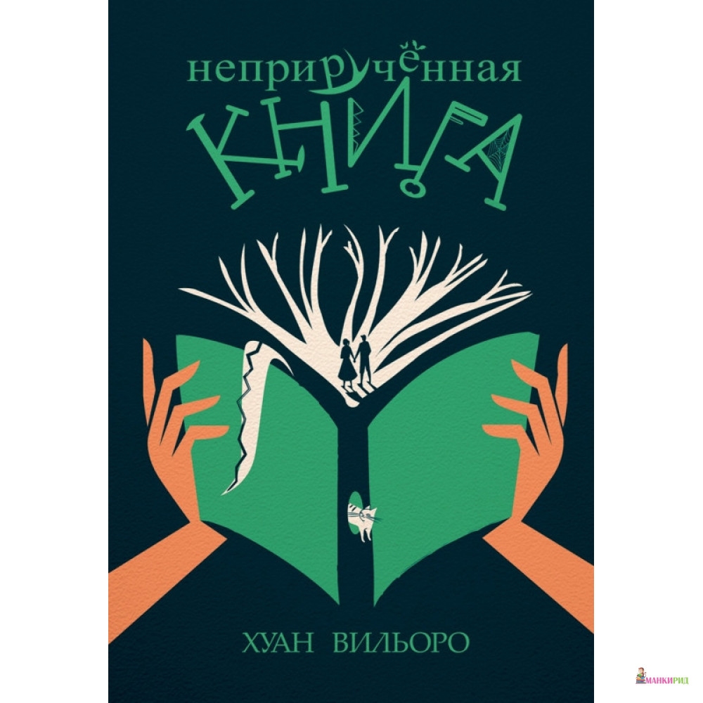 

Неприручённая книга - Хуан Вильоро - Поляндрия - 862308