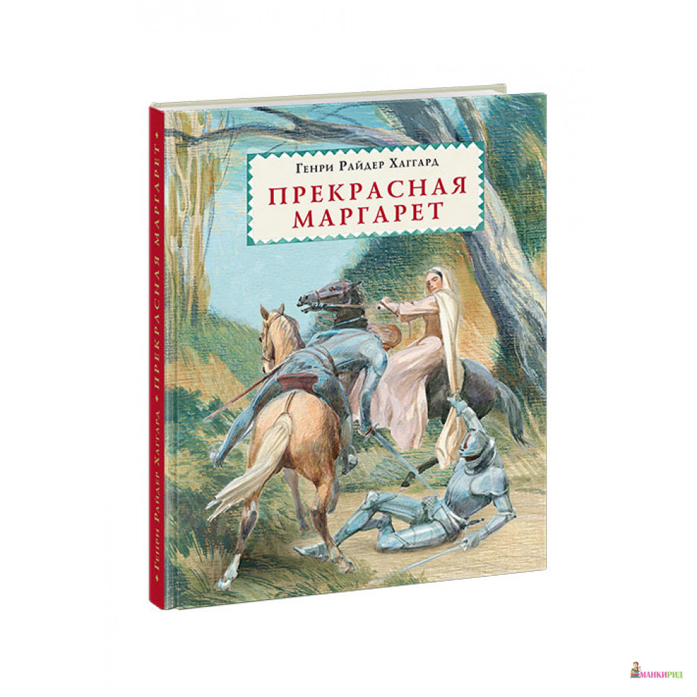 

Прекрасная Маргарет - Генри Райдер Хаггард - НИГМА - 633501