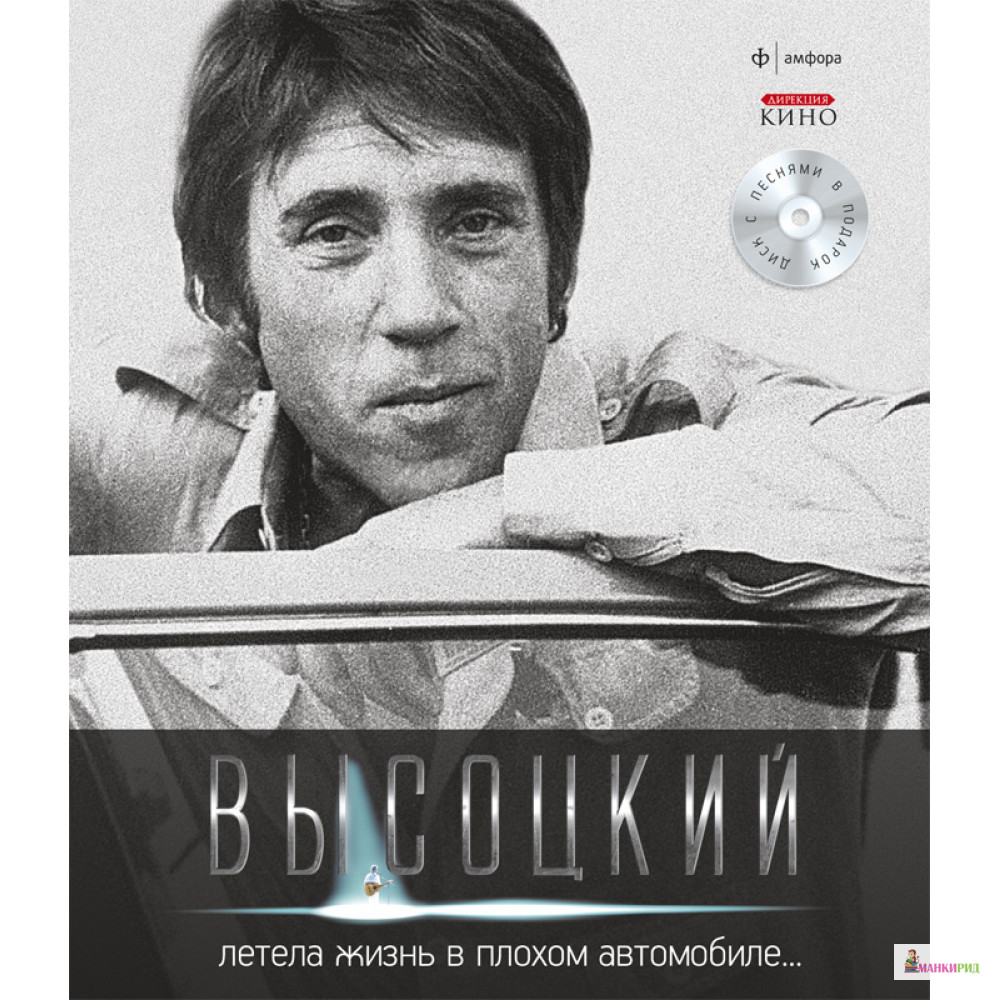 

Владимир Высоцкий. Иллюстрированное собрание сочинений в 11 томах. Том 3. Летела жизнь в плохом автомобиле… (+ CD-ROM) - Владимир Семенович Высоцкий - Амфора - 235615