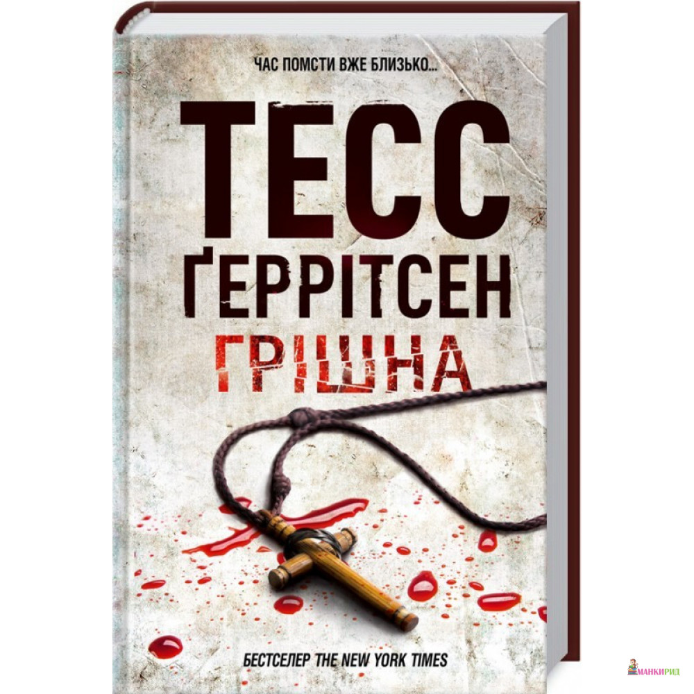 

Грiшна - Тесс Герритсен - ККСД - 821157
