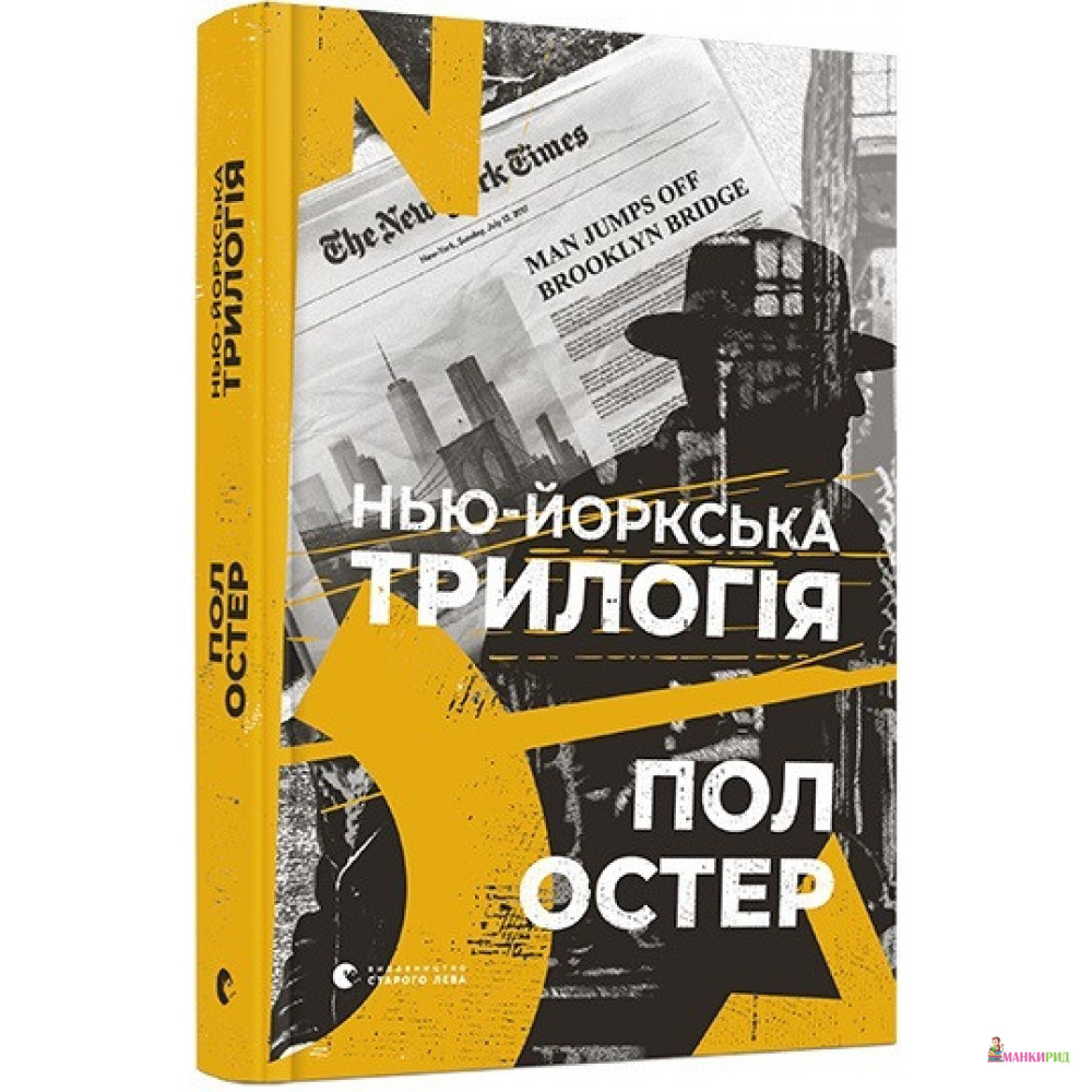 

Нью-йоркська трилогія - Пол Остер - Видавництво Старого Лева - 894330