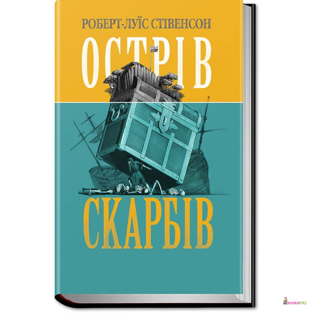 

Острів Скарбів - Роберт Льюис Стивенсон - Урбино - 847149