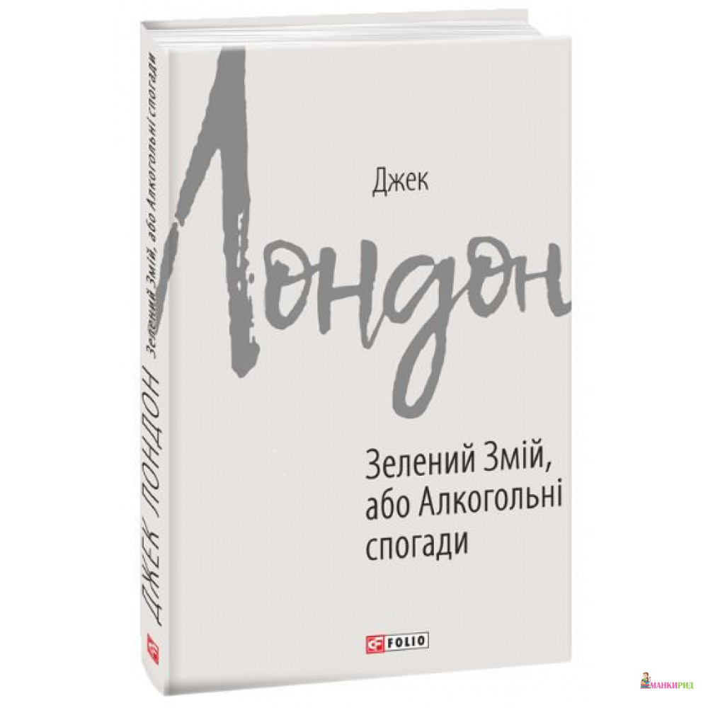

Зелений змій, або Алкогольні спогади - Джек Лондон - Фолио - 877538