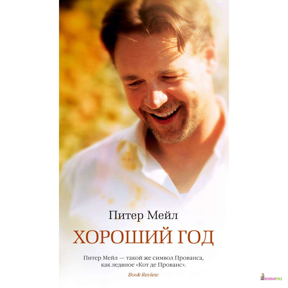 

Хороший год - Питер Мейл - Азбука - 876853