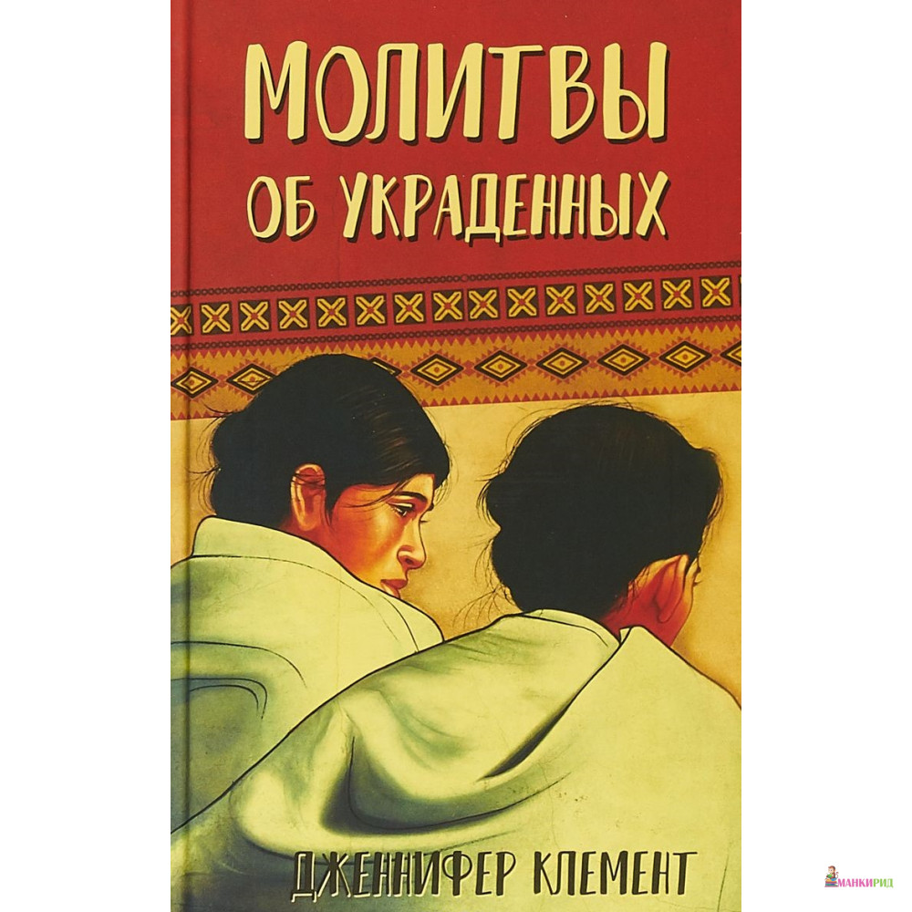 

Молитвы об украденных - Дженнифер Клемент - Синдбад - 627023