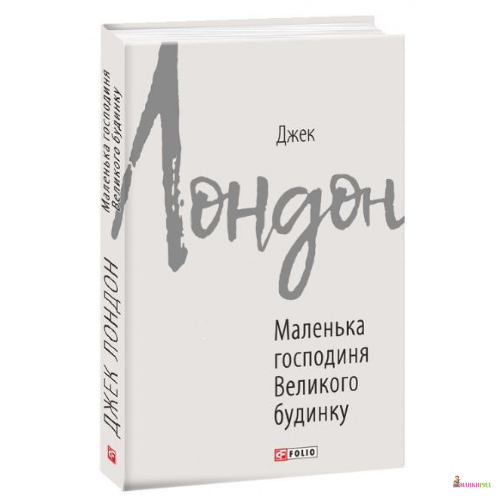 

Маленька господиня Великого будинку - Джек Лондон - Фолио - 877537