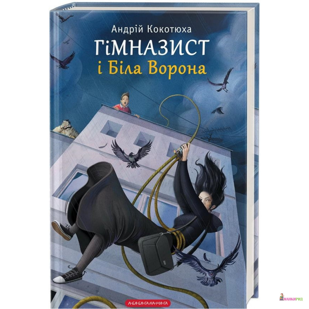 

Гімназист і Біла Ворона - Андрей Кокотюха - А-БА-БА-ГА-ЛА-МА-ГА - 847175