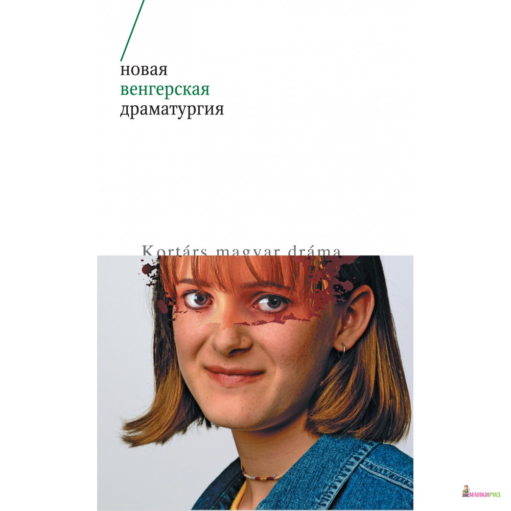 

Новая венгерская драматургия - Новое литературное обозрение - 611139