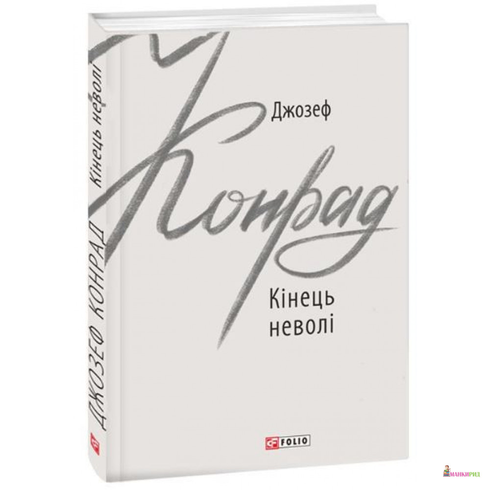 

Кінець неволі - Джозеф Конрад - Фолио - 874763