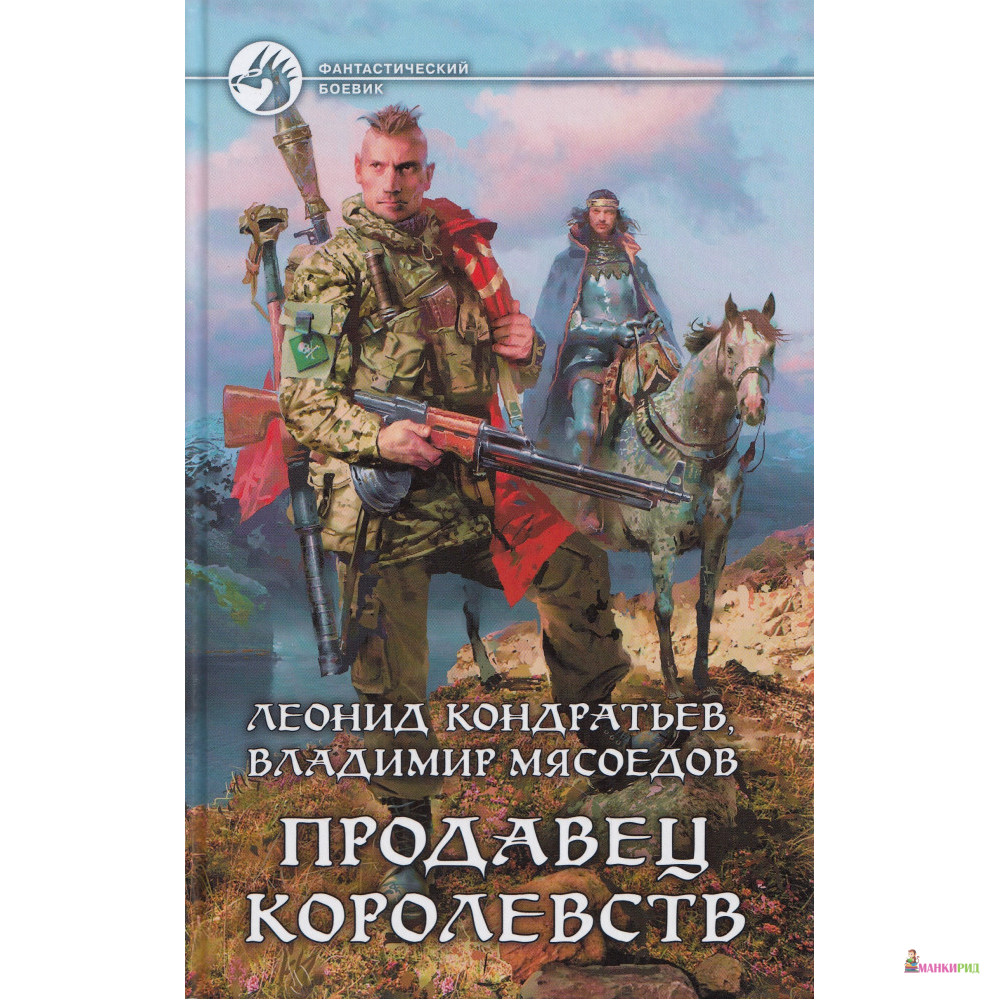 

Продавец королевств - Леонид Кондратьев - Альфа-книга - 493874