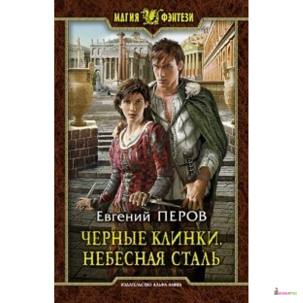 

Черные клинки Небесная сталь - Евгений Перов - Альфа-книга - 534728