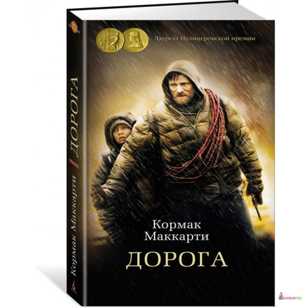 

Дорога - Кормак Маккарти - Азбука - 625631