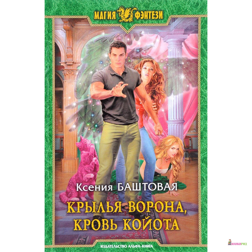 

Крылья ворона, кровь койота - Ксения Баштовая - Альфа-книга - 550636