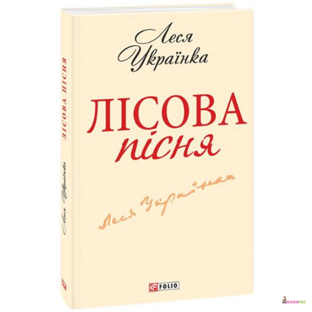 

Лiсова пiсня - Леся Українка - Фолио - 805523