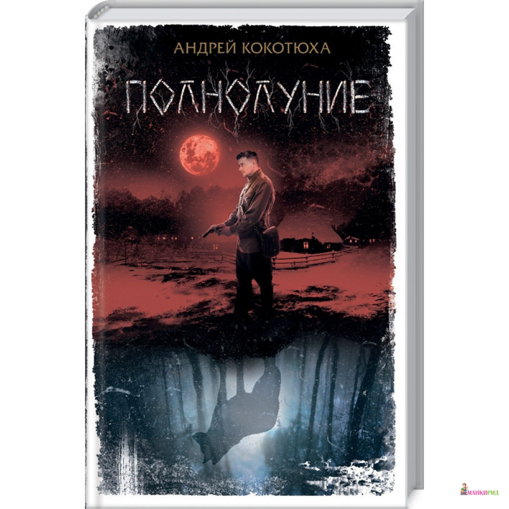 

Полнолуние - Андрей Кокотюха - Клуб Семейного Досуга - 882238