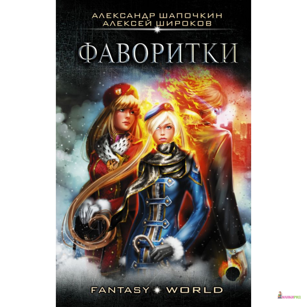 

Фаворитки - АСТ - 610286