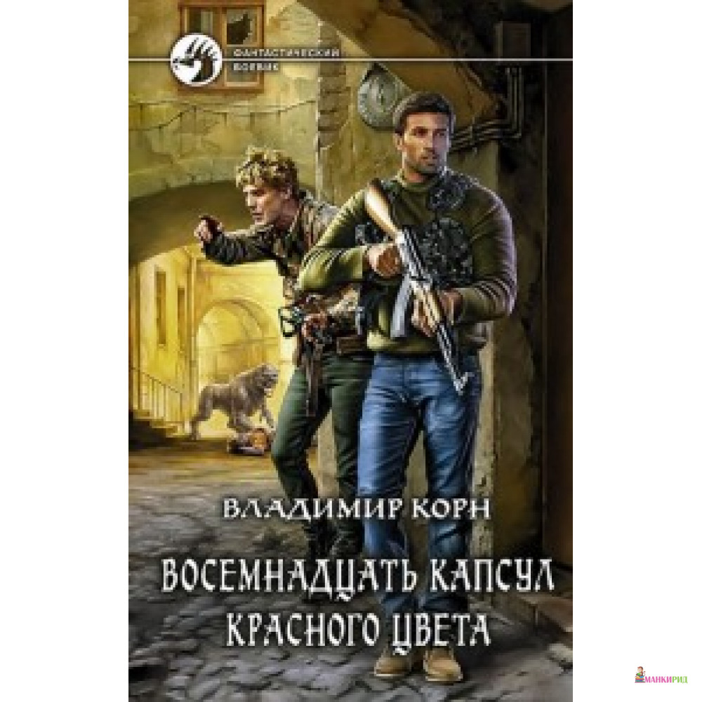 

Восемнадцать капсул красного цвета: фант.роман - Альфа-книга - 485805