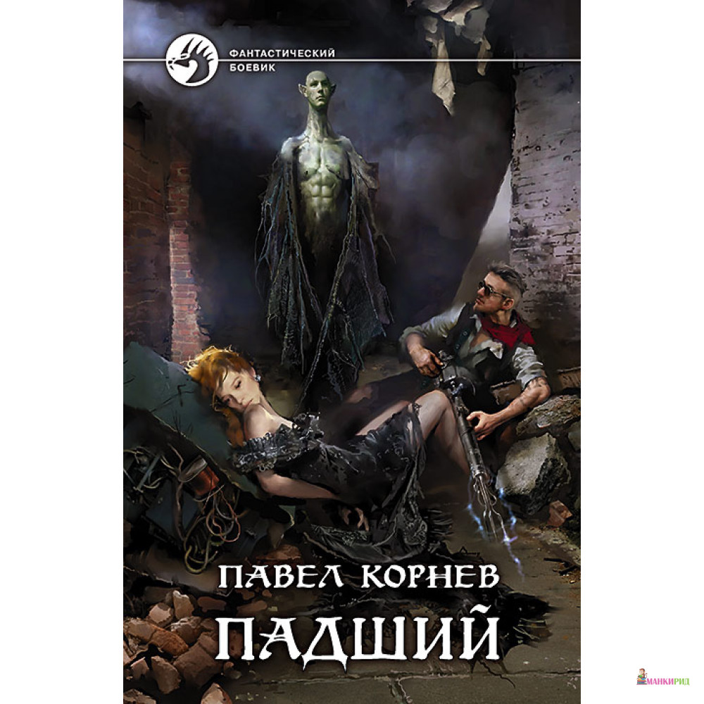 

Падший - Павел Корнев - Альфа-книга - 742845