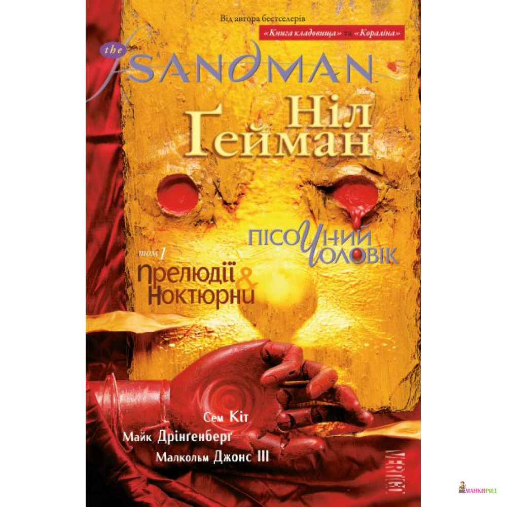 

The Sandman. Пісочний чоловік. Том 1. Прелюдії й ноктюрни - Нил Гейман - Рідна Мова - 596427