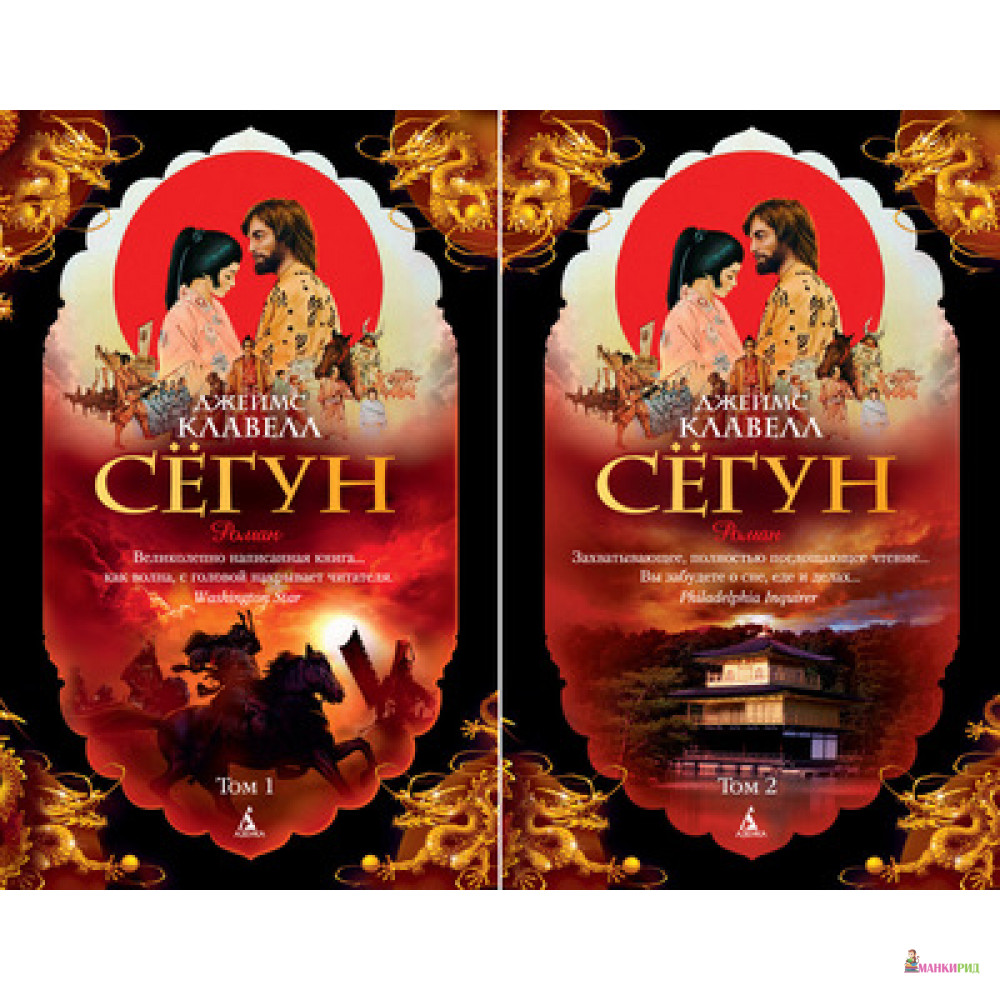 

Сёгун (в 2-х томах) (комплект) - Джеймс Клавелл - Азбука - 603661