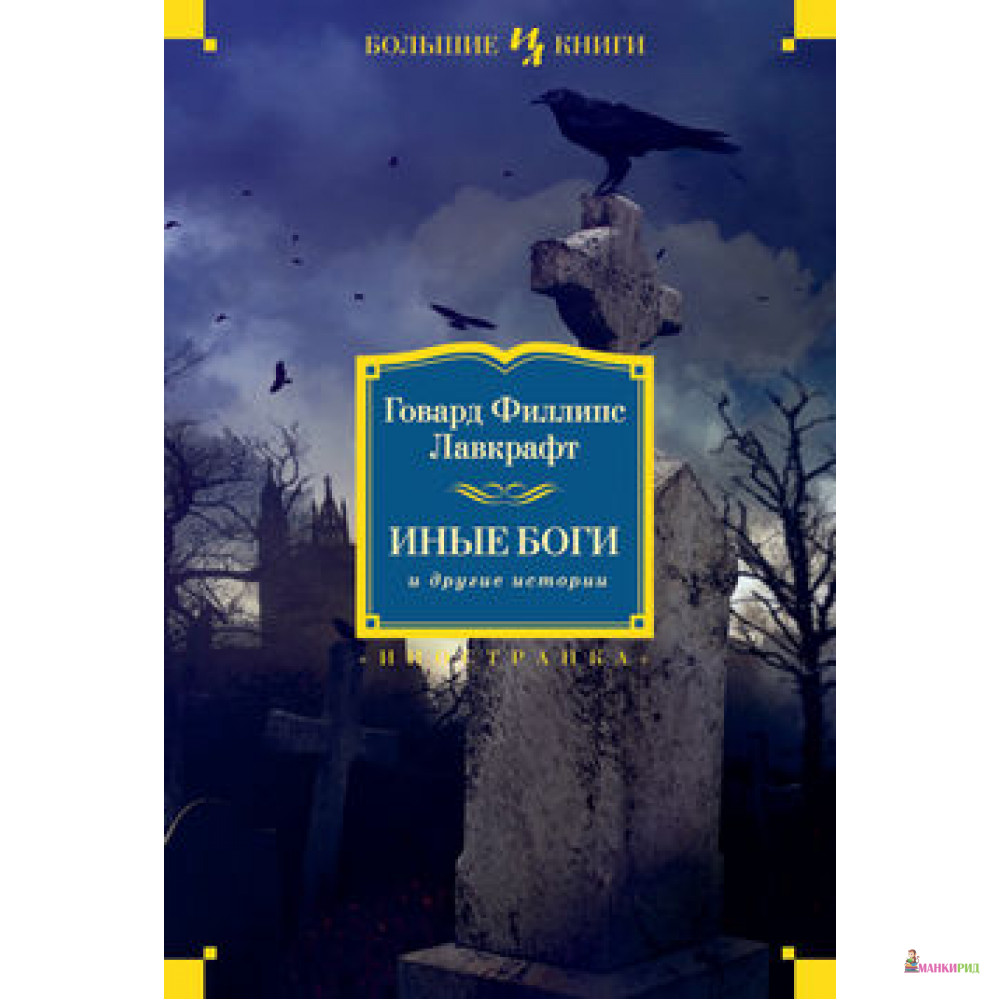

Иные боги и другие истории - Говард Филлипс Лавкрафт - Иностранка - 407309