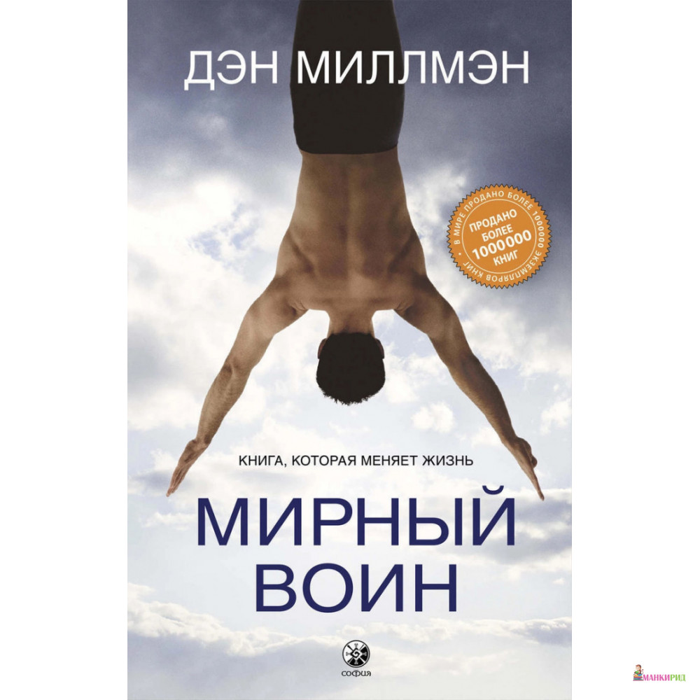 

Мирный воин: Книга, которая меняет жизнь - Дэн Миллмэн - София - 888005