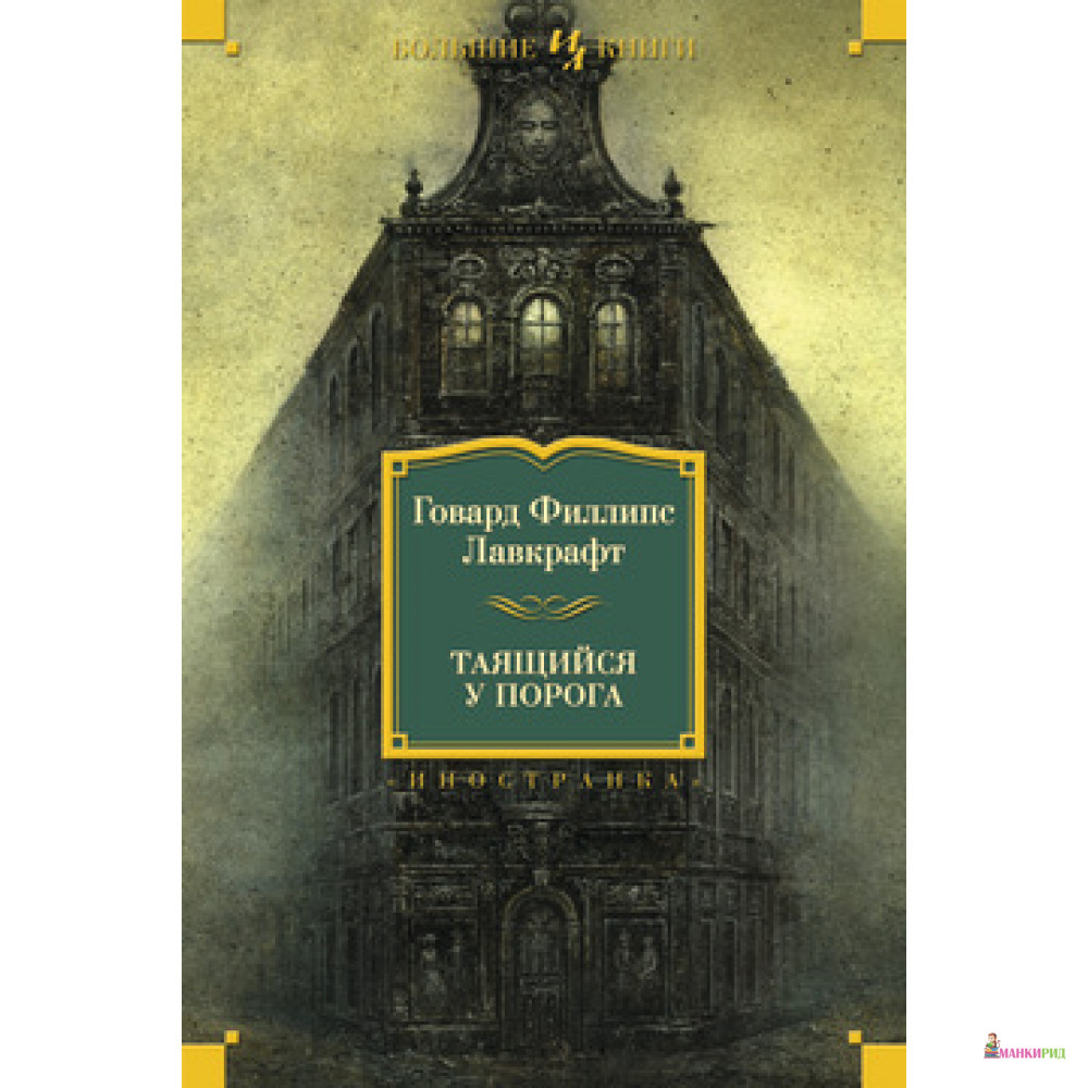 

Таящийся у порога - Говард Филлипс Лавкрафт - Иностранка - 475041