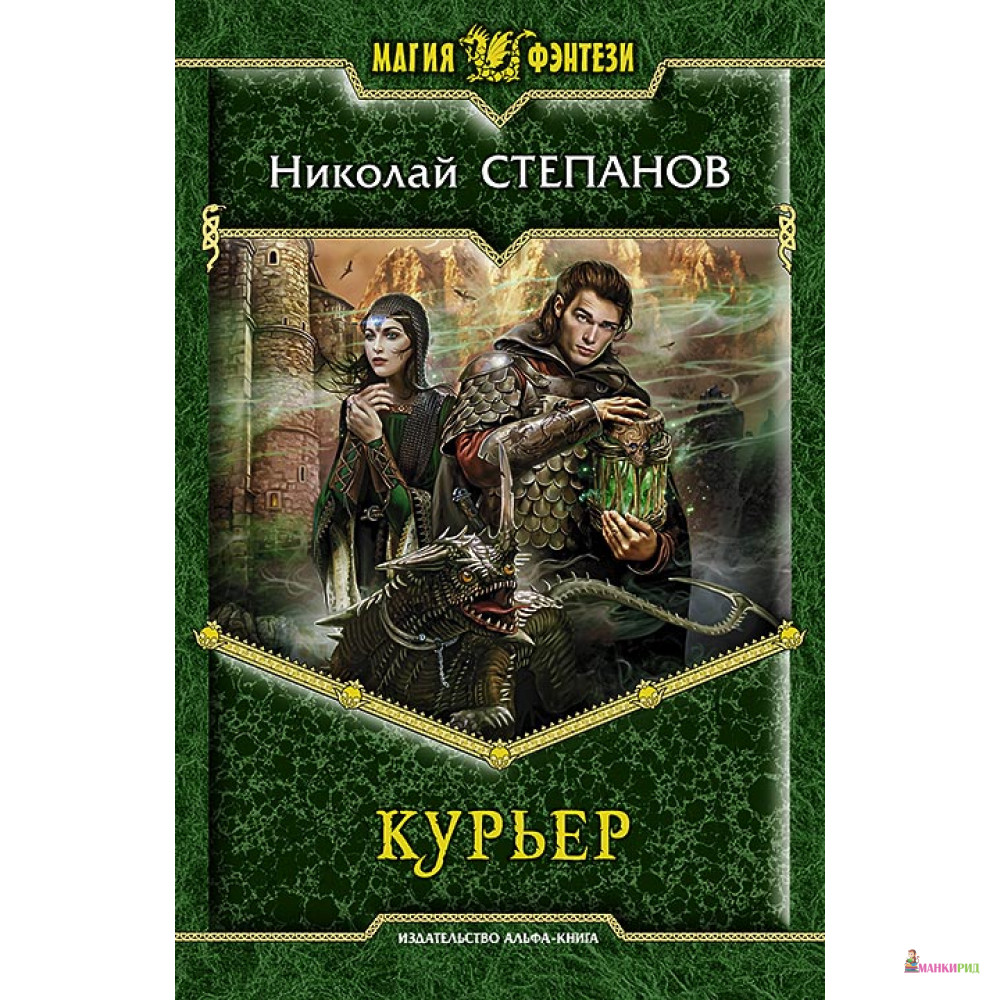 

Курьер - Николай Викторович Степанов - Альфа-книга - 340671