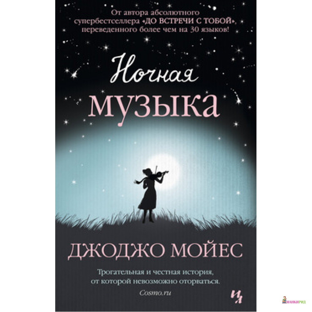 

Ночная музыка - Джоджо Мойес - Иностранка - 457280