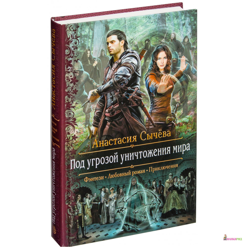 

Под угрозой уничтожения мира - Анастасия Сычёва - Альфа-книга - 626689