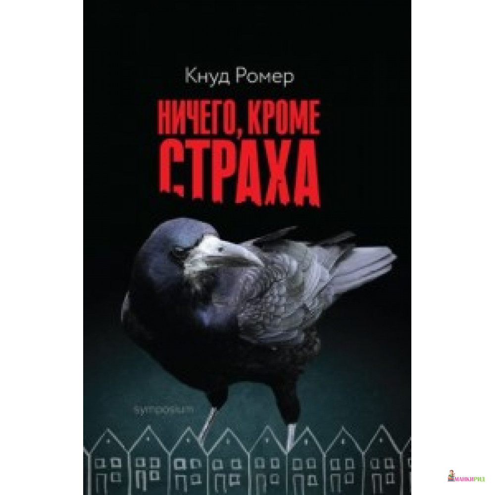 

Ничего, кроме страха - Кнуд Ромер - Захаров - 619821