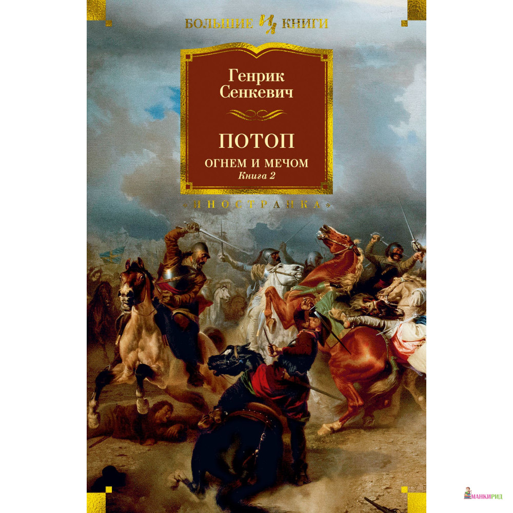 

Потоп. Огнем и мечом. Кн. 2 (с илл. В. Черны) - Генрик Сенкевич - Азбука - 878920