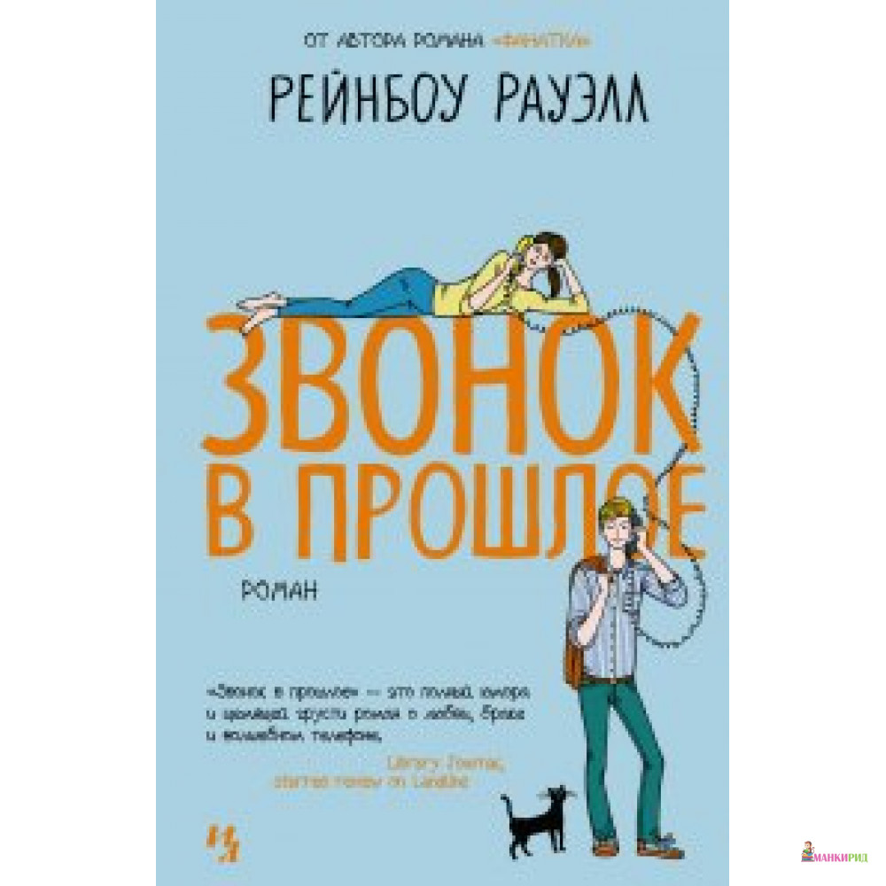 

Звонок в прошлое - Рейнбоу Рауэлл - Иностранка - 549874