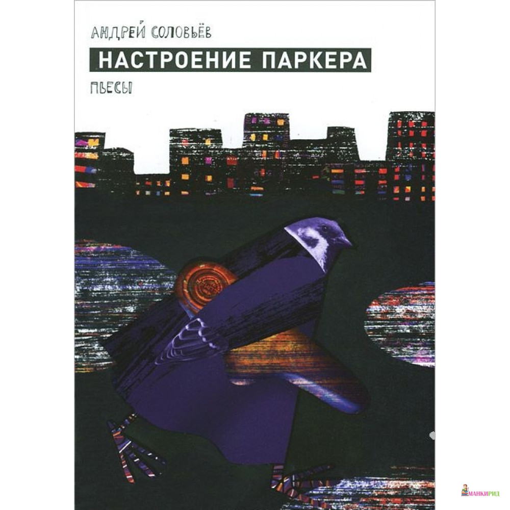 

Настроение Паркера - Андрей Соловьев - ОГИ (Объединенное Гуманитарное Издательство) - 400407
