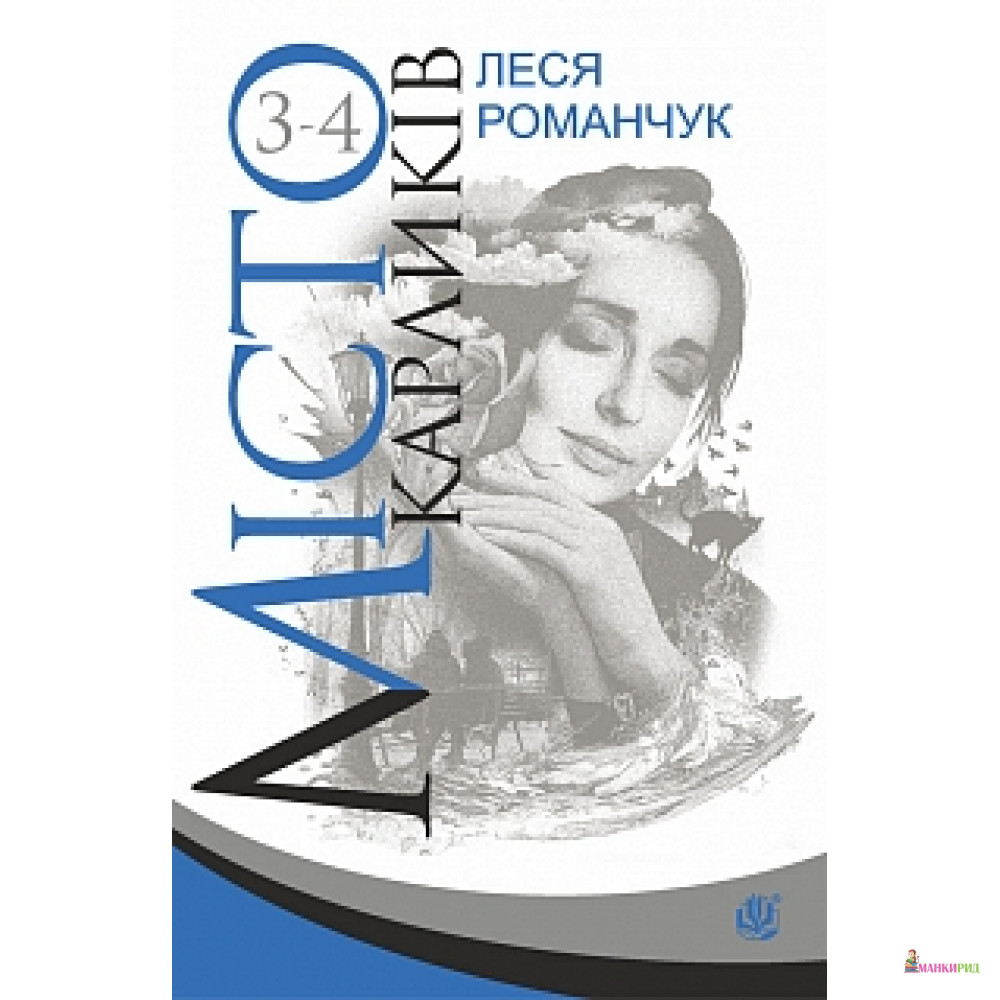 

Місто карликів. Книги 3-4 - Леся Романчук - Навчальна книга - Богдан - 607873