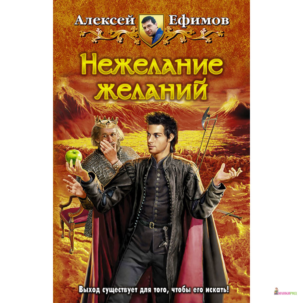 

Нежелание желаний - Алексей Ефимов - Альфа-книга - 372436