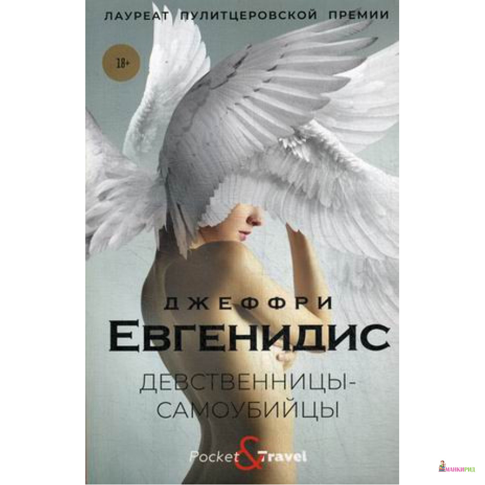 

Девственницы-самоубийцы - Джеффри Евгенидис - Рипол Классик - 888081