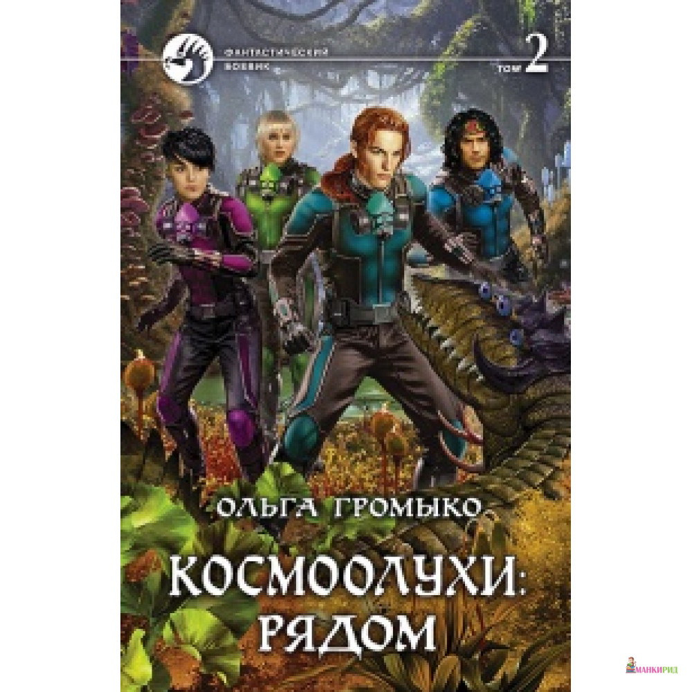 

Космоолухи: рядом. Том. 2 - Ольга Громыко - Альфа-книга - 598198
